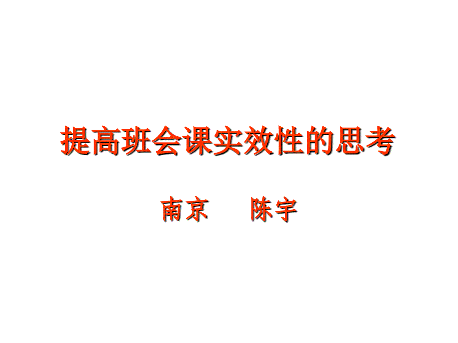 提高班会课实效的思考.ppt_第1页