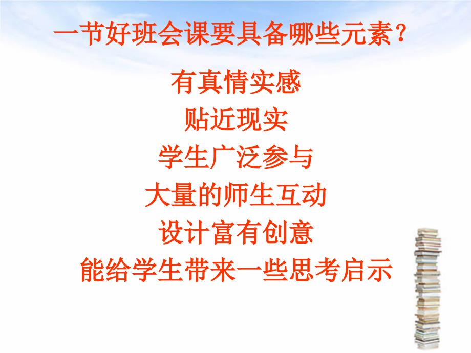 提高班会课实效的思考.ppt_第3页