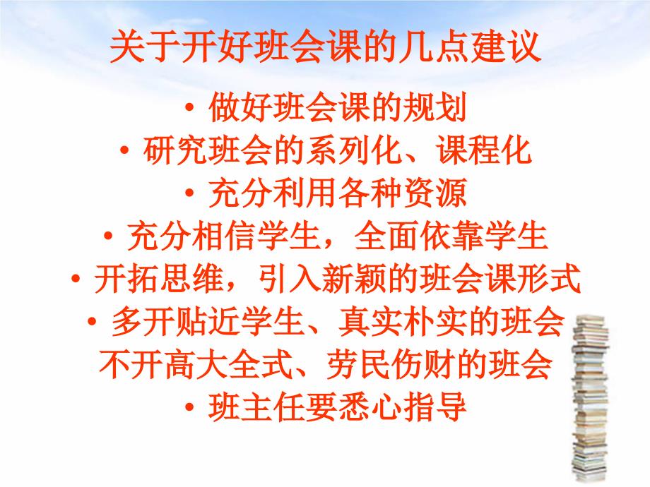 提高班会课实效的思考.ppt_第4页