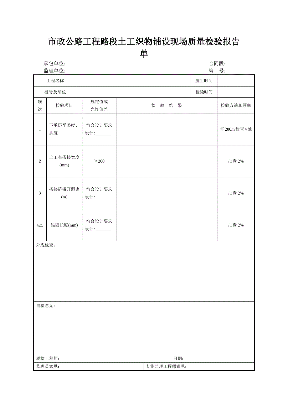 市政公路工程路段土工织物铺设现场质量检验报告单_第1页