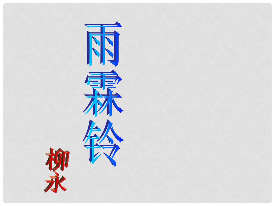 浙江省桐庐分水高级中学高中语文《雨霖铃》公开课课件 苏教版必修4_第1页