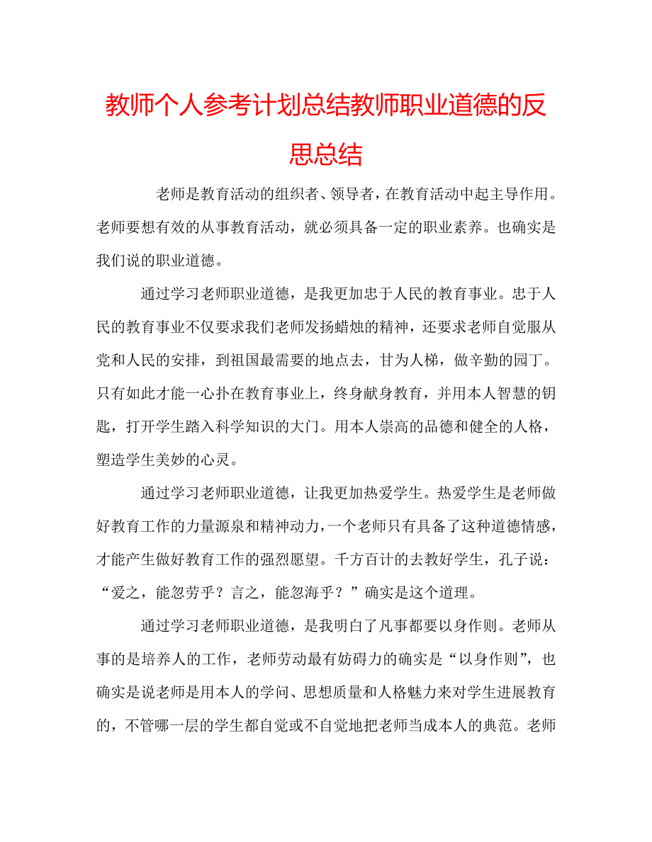 教师个人参考计划总结教师职业道德的反思总结_第1页