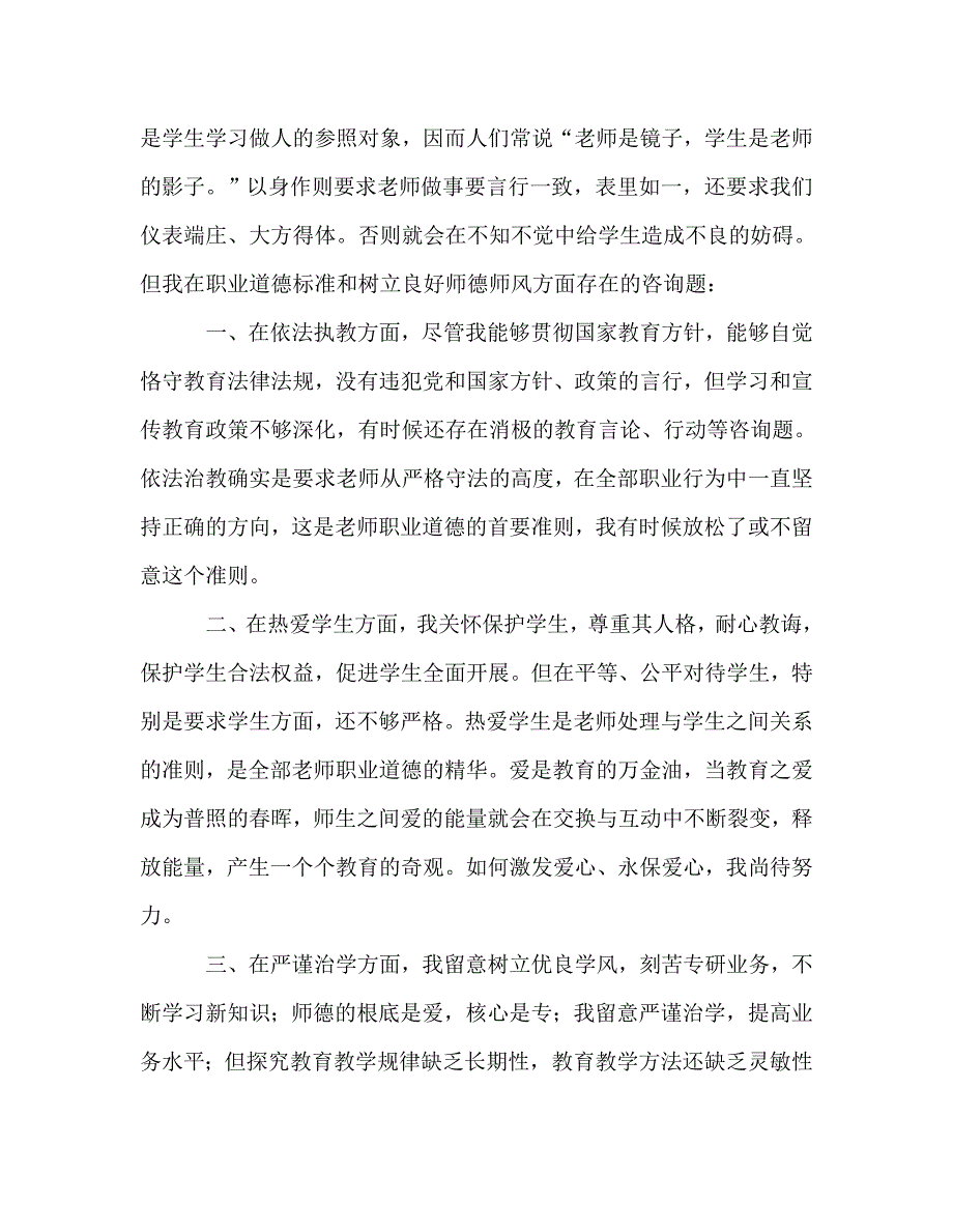 教师个人参考计划总结教师职业道德的反思总结_第2页