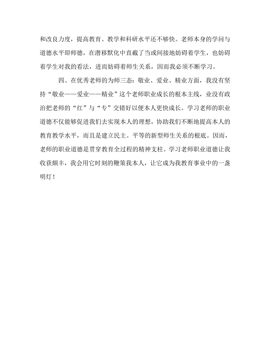 教师个人参考计划总结教师职业道德的反思总结_第3页