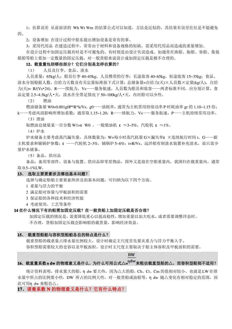 船舶设计原理复习题库_第5页