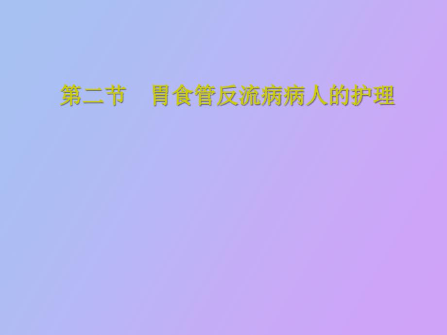 胃食管反流病病人的护理_第1页