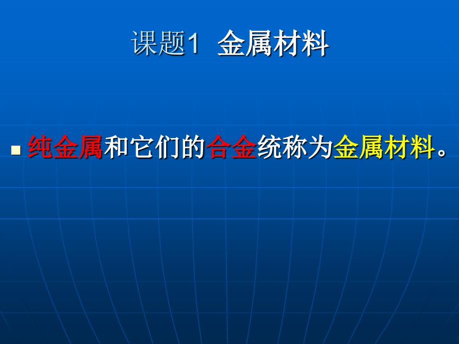 81金属材料课件_第2页