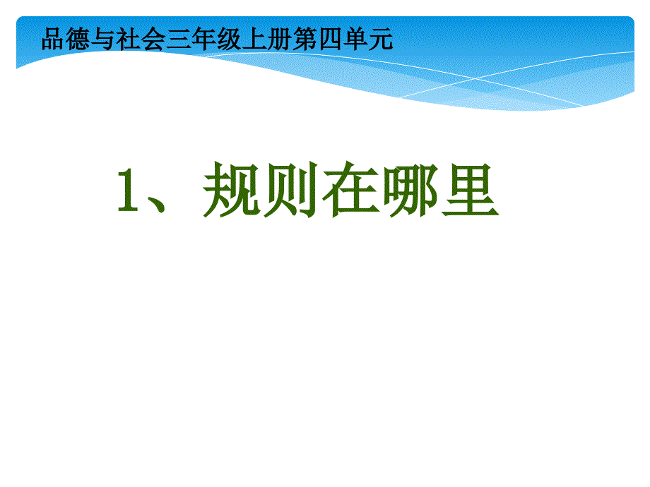 山东教育出版社出版小学品德与社会三年级上册《规则在哪里》_第1页