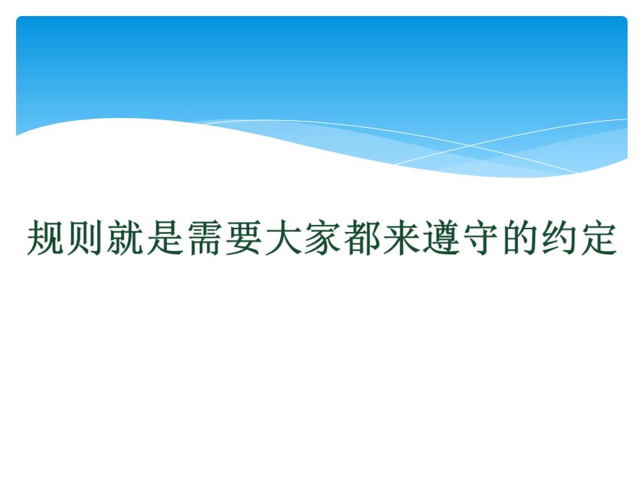 山东教育出版社出版小学品德与社会三年级上册《规则在哪里》_第3页