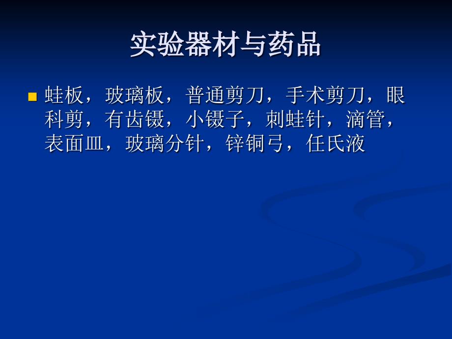 生理实验课件：坐骨神经腓肠肌标本_第3页