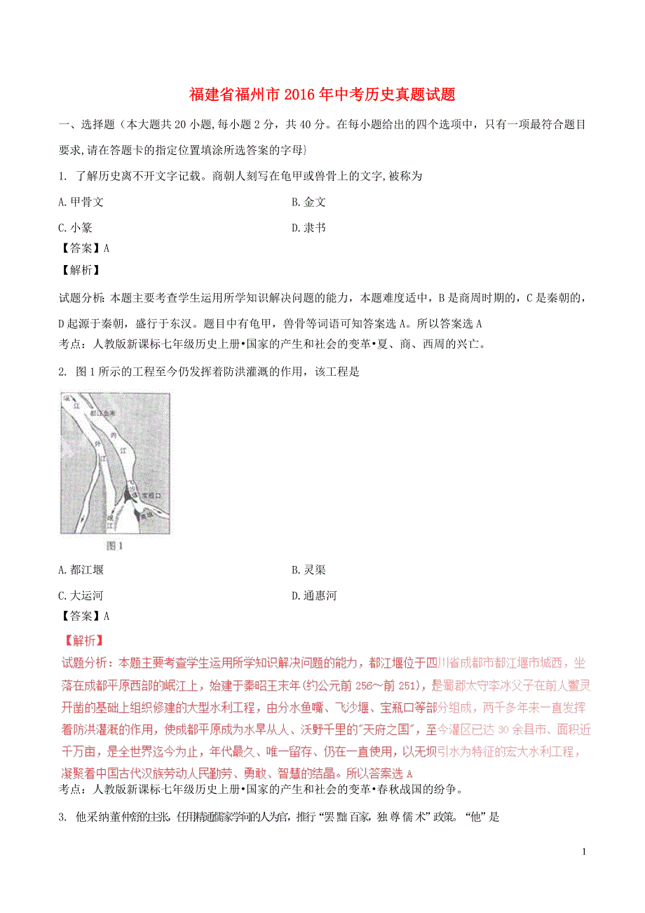 福建省福州市2016年中考历史真题试题（含解析）_第1页