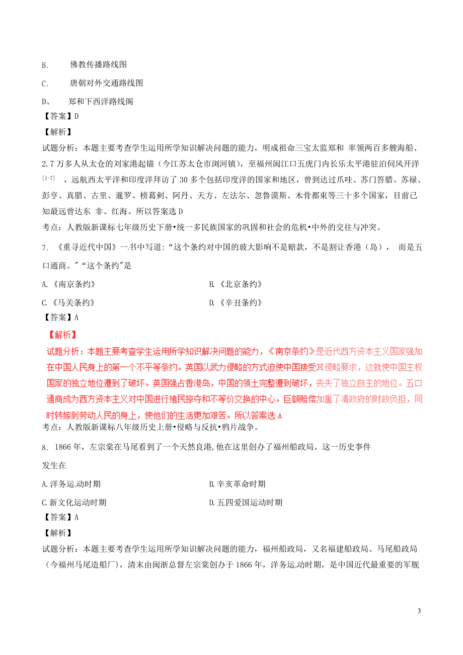 福建省福州市2016年中考历史真题试题（含解析）_第3页