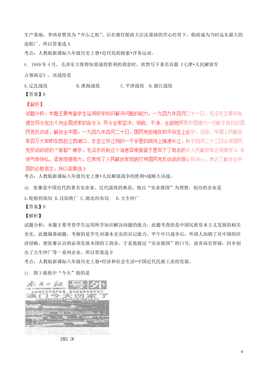 福建省福州市2016年中考历史真题试题（含解析）_第4页