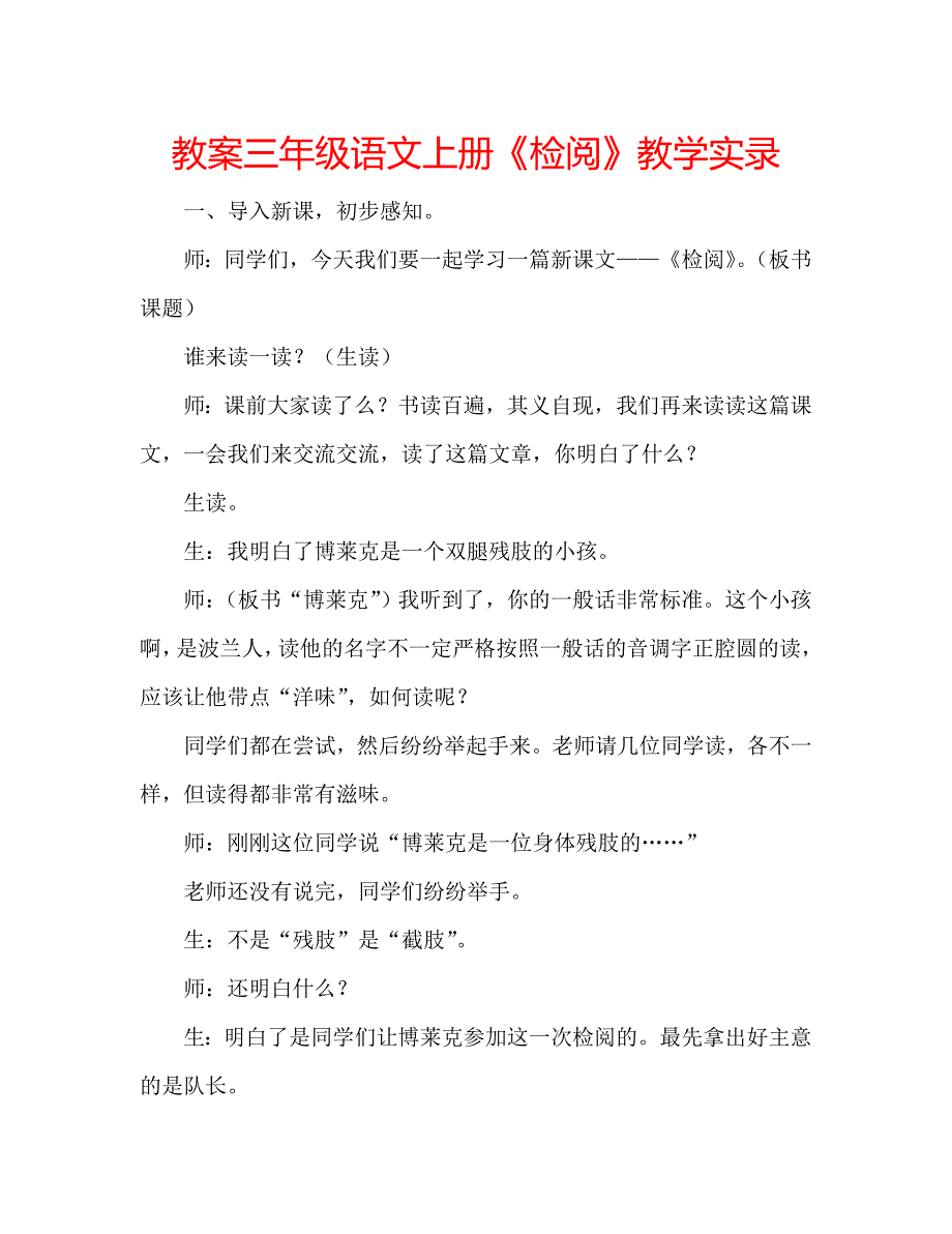 教案三年级语文上册《检阅》教学实录_第1页