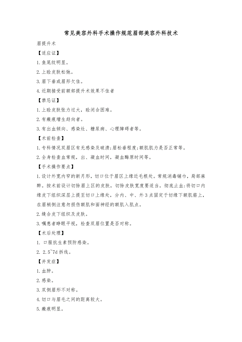 常见美容外科手术操作规范眉部美容外科技术_第1页