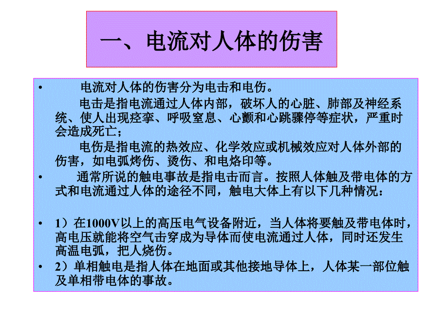 触电急救6汇总PPT课件_第2页