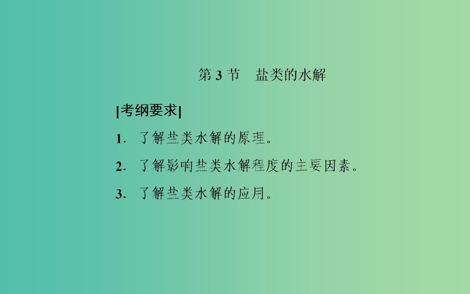 2020年高考化学一轮复习 第8章 第3节 盐类的水解课件.ppt_第2页