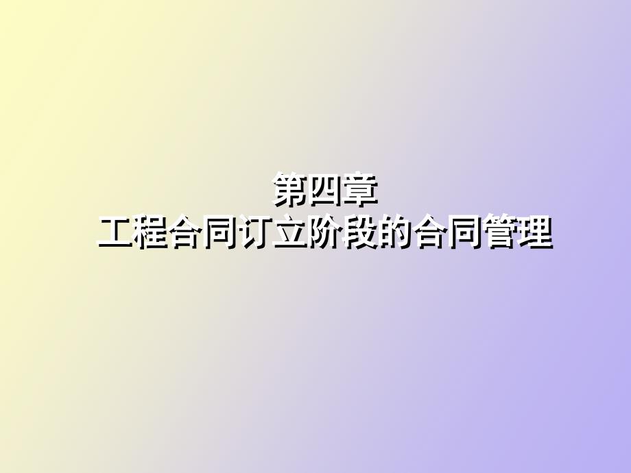 工程合同订立阶段的合同管理_第1页