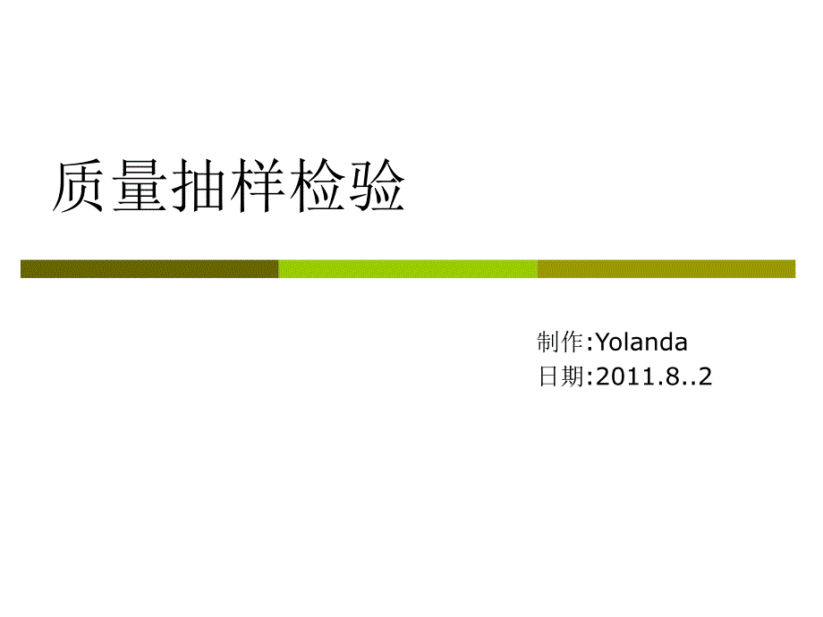 质量抽样检验(MIL-STD-105E的使用)_第1页