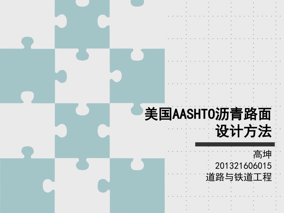 美国AASHTO沥青设计方法ppt课件_第1页