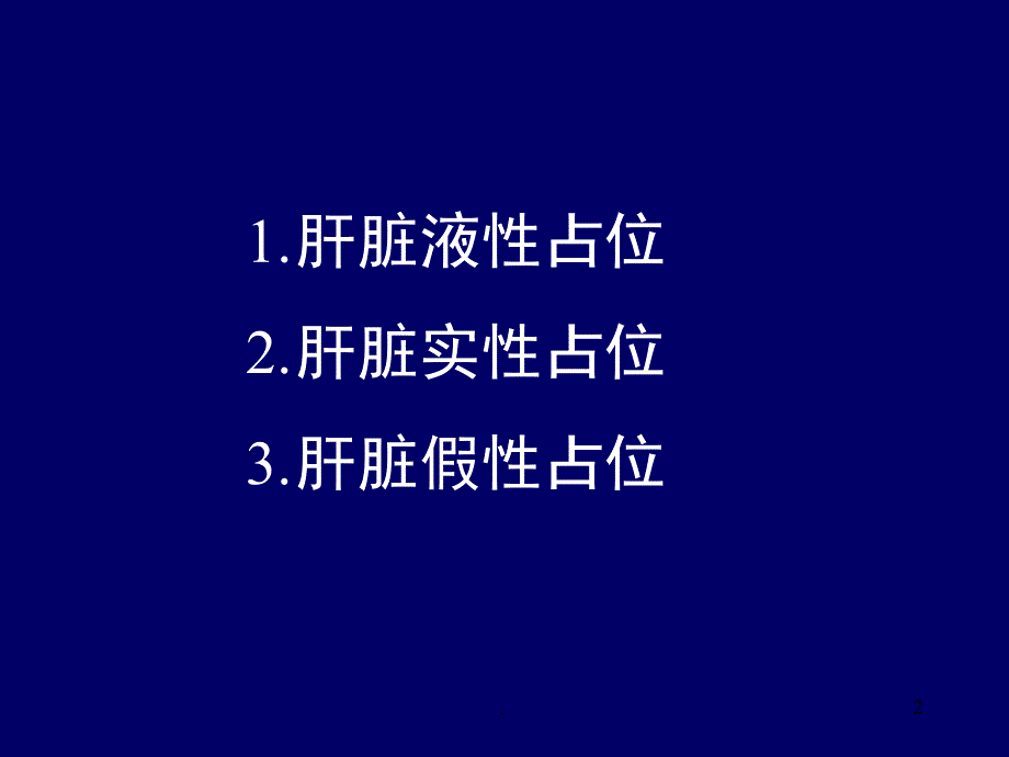 肝脏占位性病变ppt演示课件_第2页