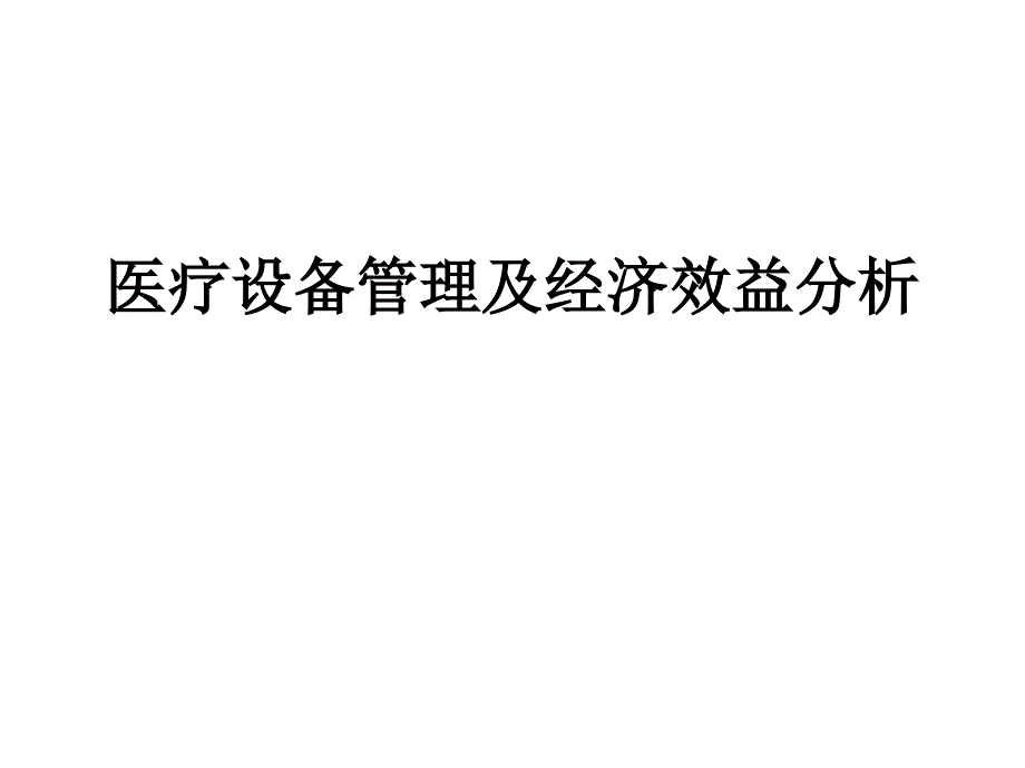 医疗设备管理及经济效益分析_第1页