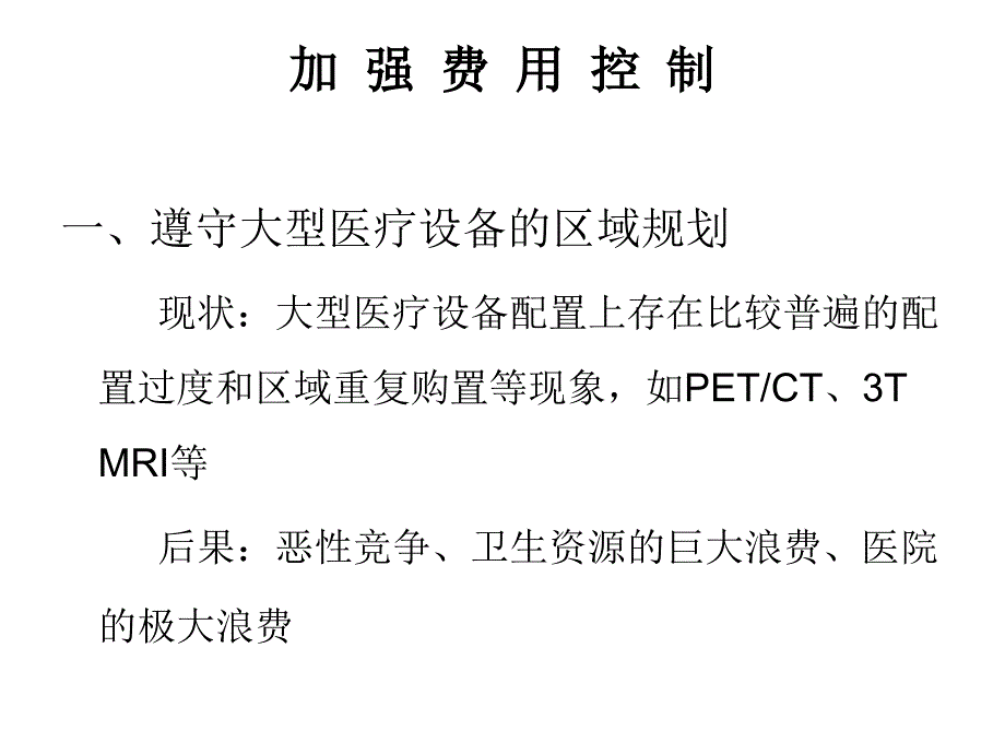 医疗设备管理及经济效益分析_第4页