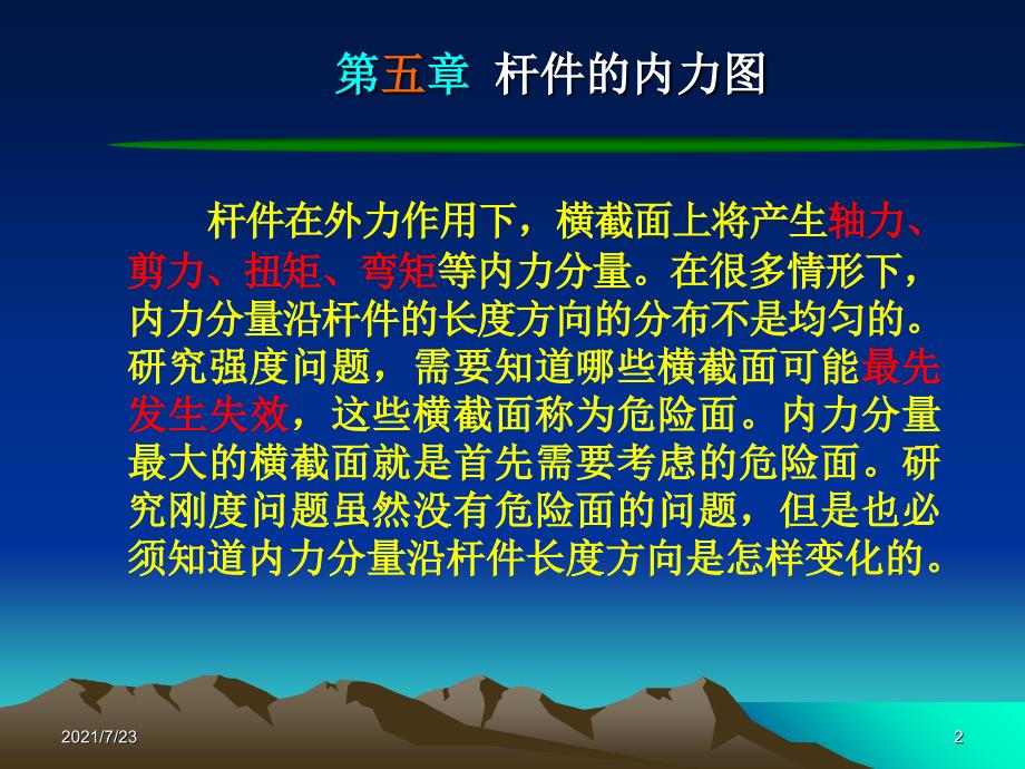 工程力学第五章PPT课件_第2页