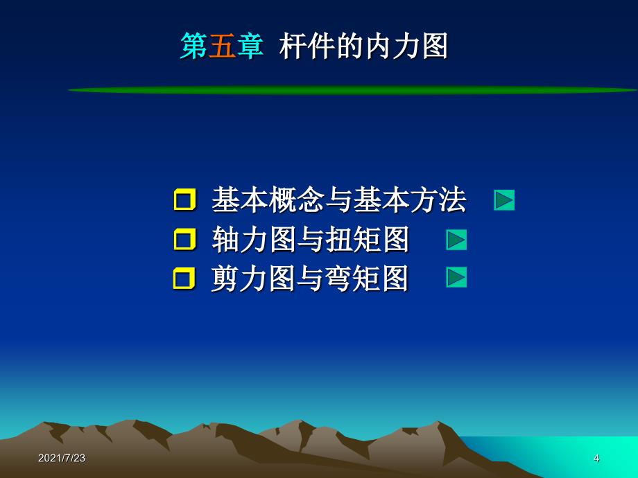 工程力学第五章PPT课件_第4页