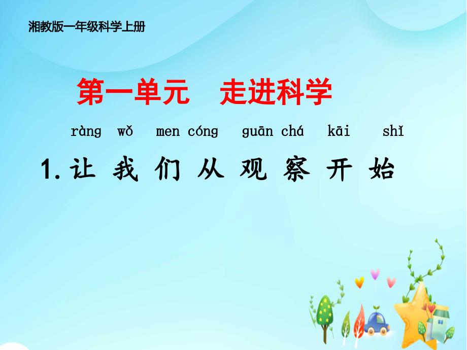 湘教版一年级科学上册第一单元1.让我们从观察开始教学课件_第1页