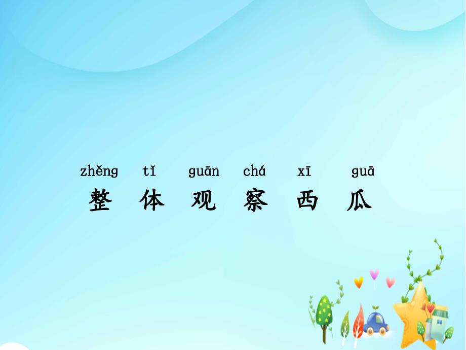 湘教版一年级科学上册第一单元1.让我们从观察开始教学课件_第2页