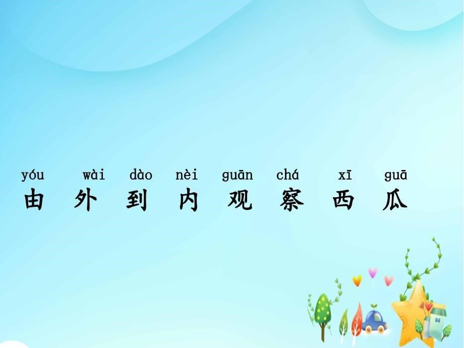 湘教版一年级科学上册第一单元1.让我们从观察开始教学课件_第5页