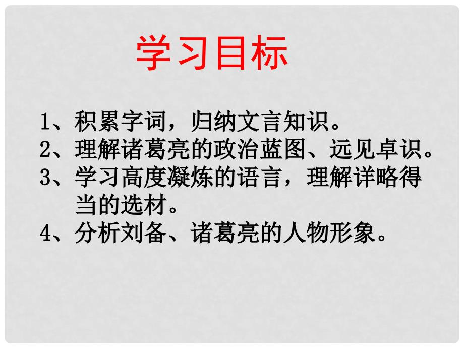 陕西省石泉县九年级语文上册 第六单元 23《隆中对》课件 新人教版_第3页