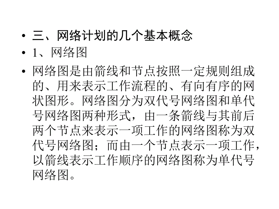 工程网络计划网络图_第3页