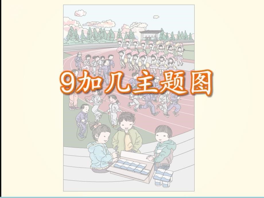 人教版小学数学一年级上册9加几_第5页