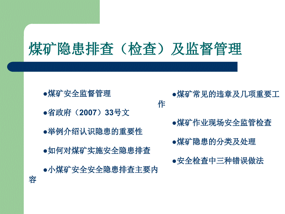 最新四川省煤矿隐患排查检查及监督精品课件_第2页