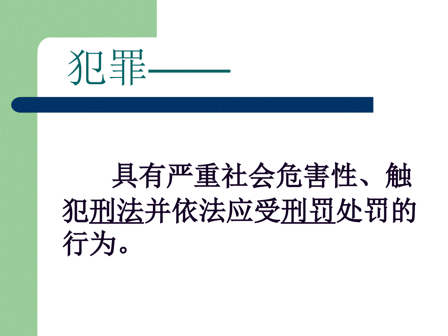 小学主题班会：法制教育 法律“雷池”不可越法律常识_第3页