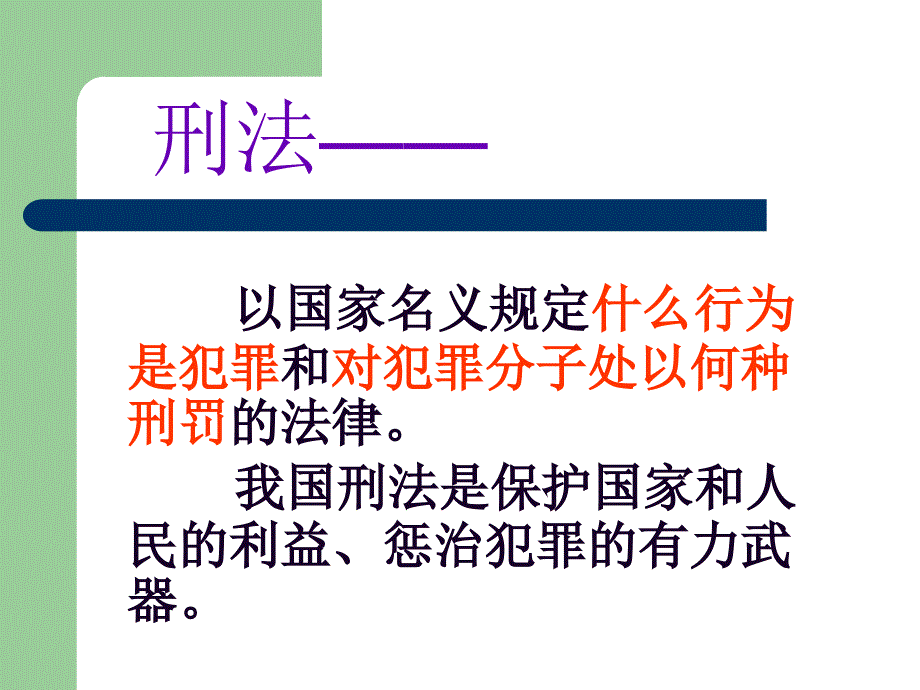 小学主题班会：法制教育 法律“雷池”不可越法律常识_第4页