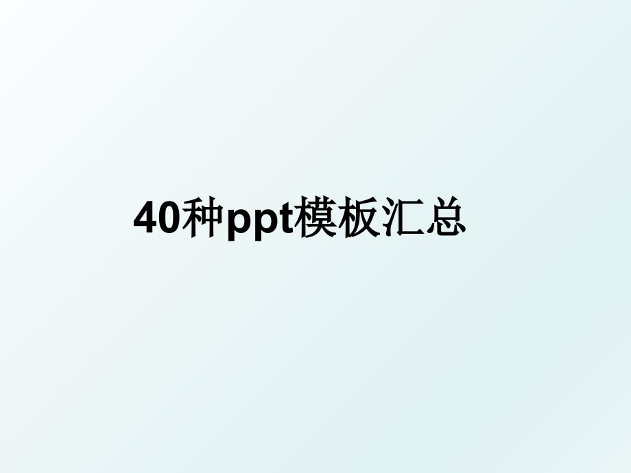 40种ppt模板汇总_第1页