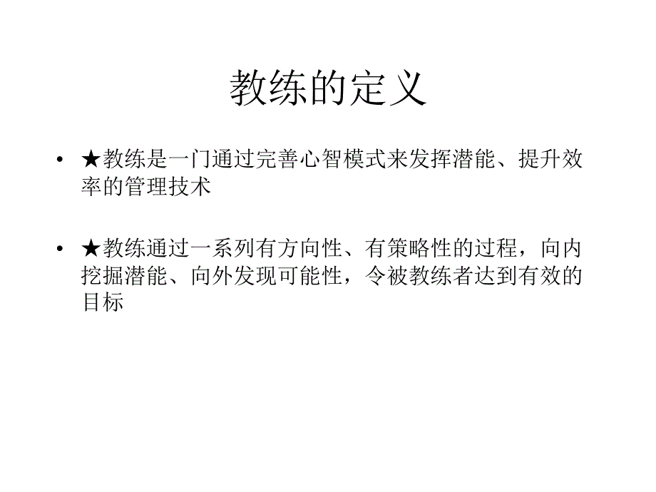 CP专业教练技术PPT课件_第2页