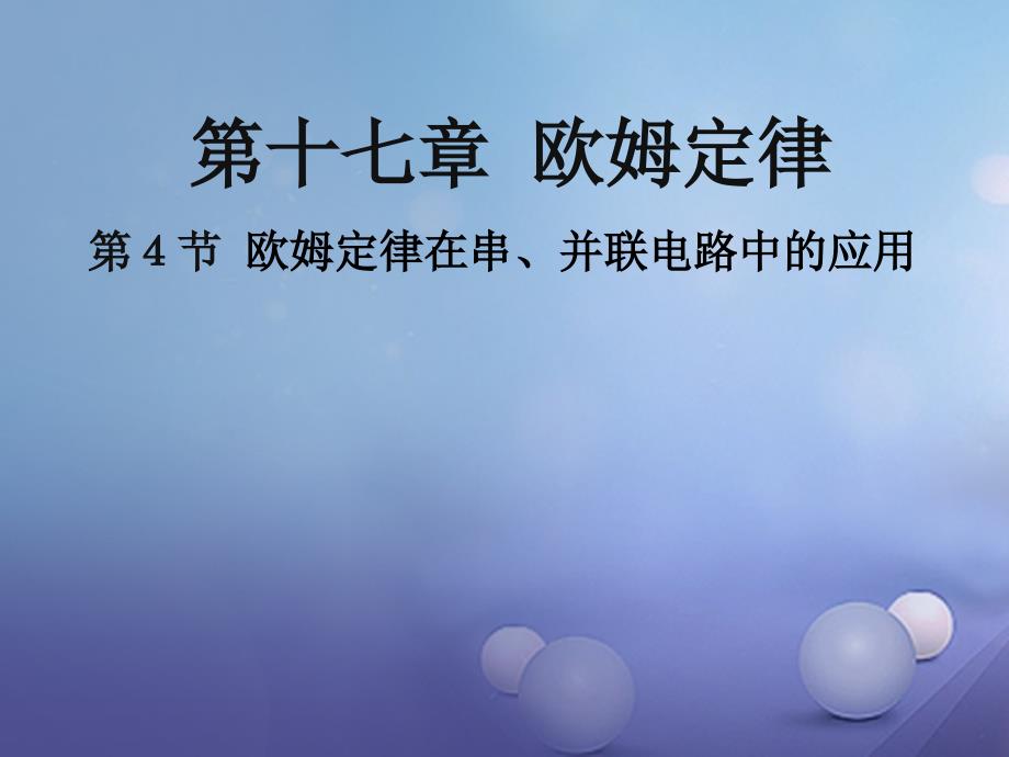 九年级物理全册 17 第4节 欧姆定律在串、并联电路中的应用课件 （新）新人教_第1页