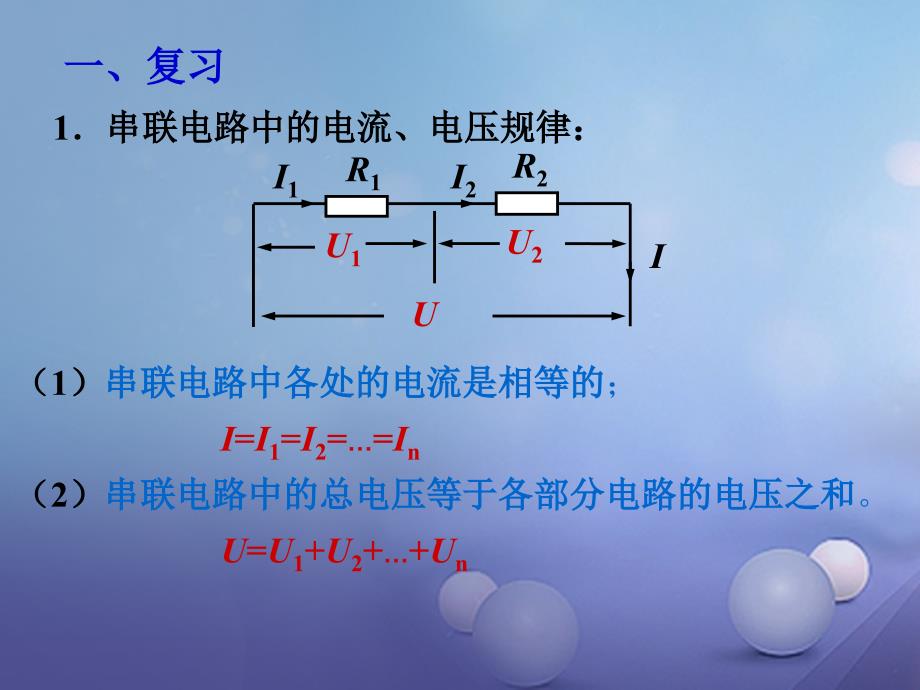 九年级物理全册 17 第4节 欧姆定律在串、并联电路中的应用课件 （新）新人教_第2页