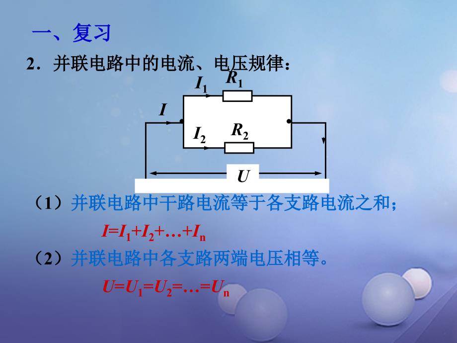 九年级物理全册 17 第4节 欧姆定律在串、并联电路中的应用课件 （新）新人教_第3页
