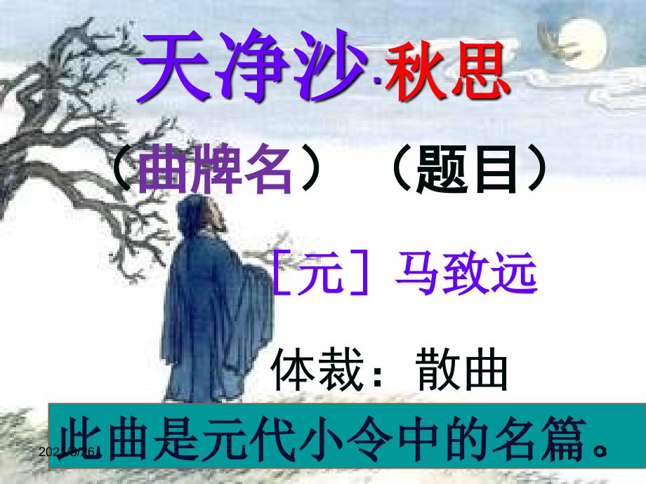 天净沙秋思优秀(简精华版)-课件PPT_第3页