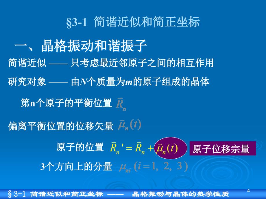 简谐近似和简正坐标ppt课件_第4页