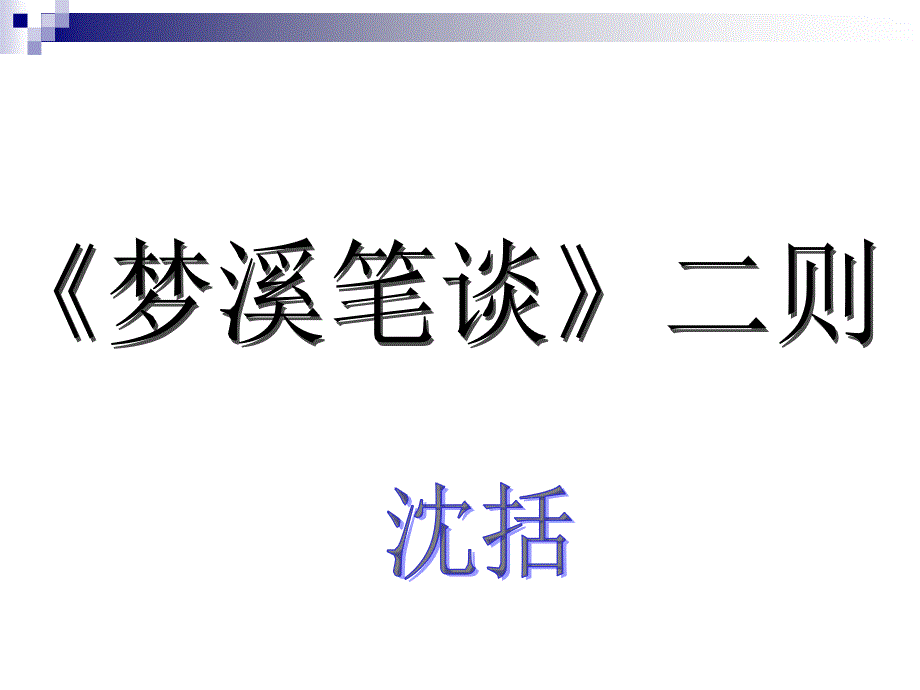 《复习以虫治虫》PPT课件_第1页