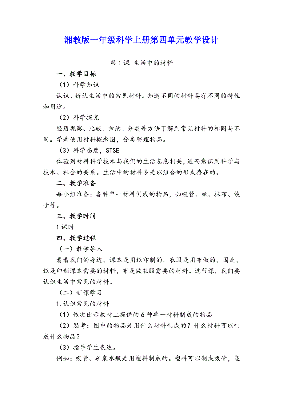 湘教版一年级科学上册第四单元教学设计（三课时）_第1页