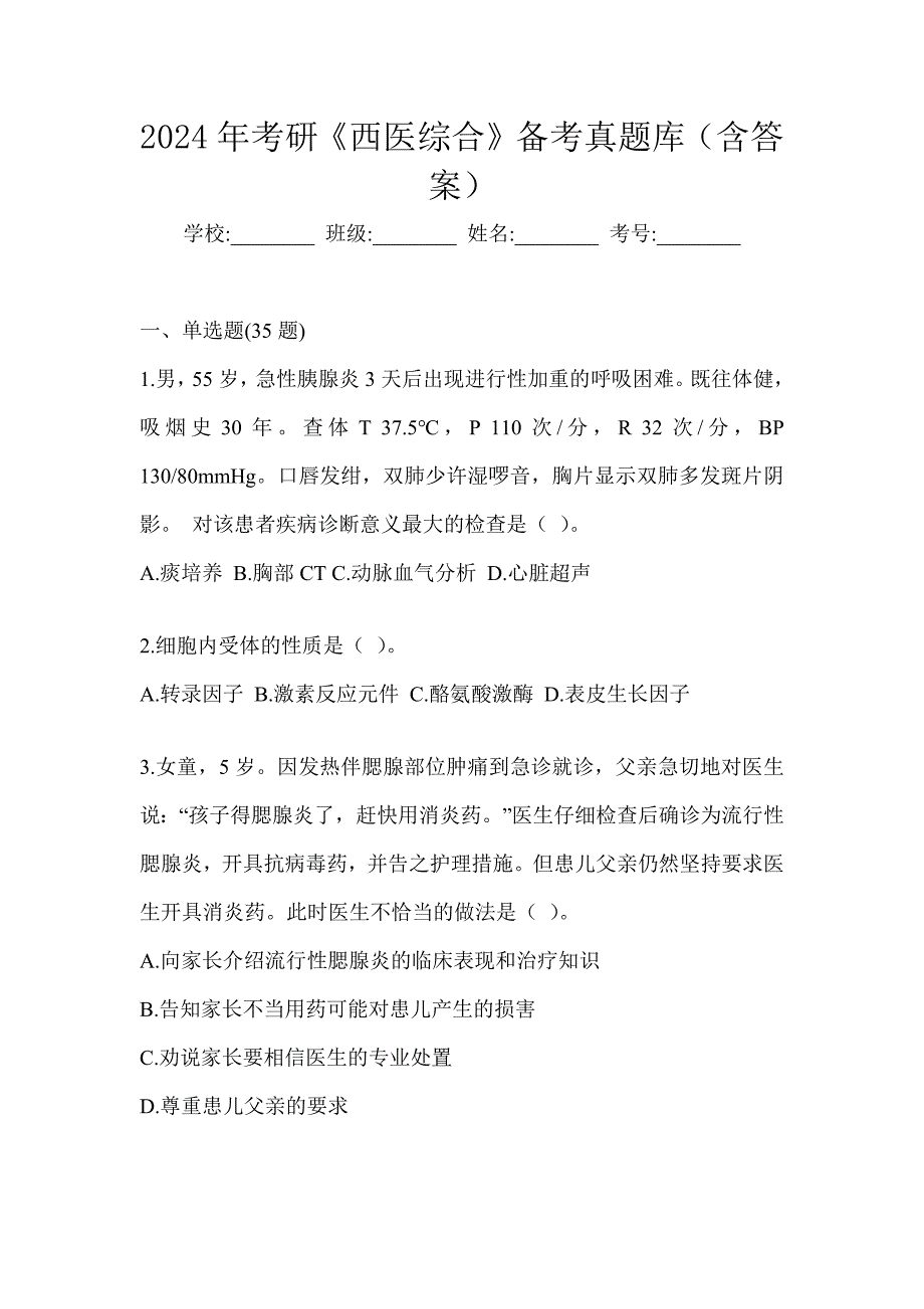2024年考研《西医综合》备考真题库（含答案）_第1页