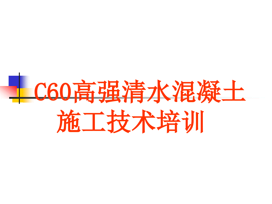 C60高强清水混凝土施工技术培训_第1页