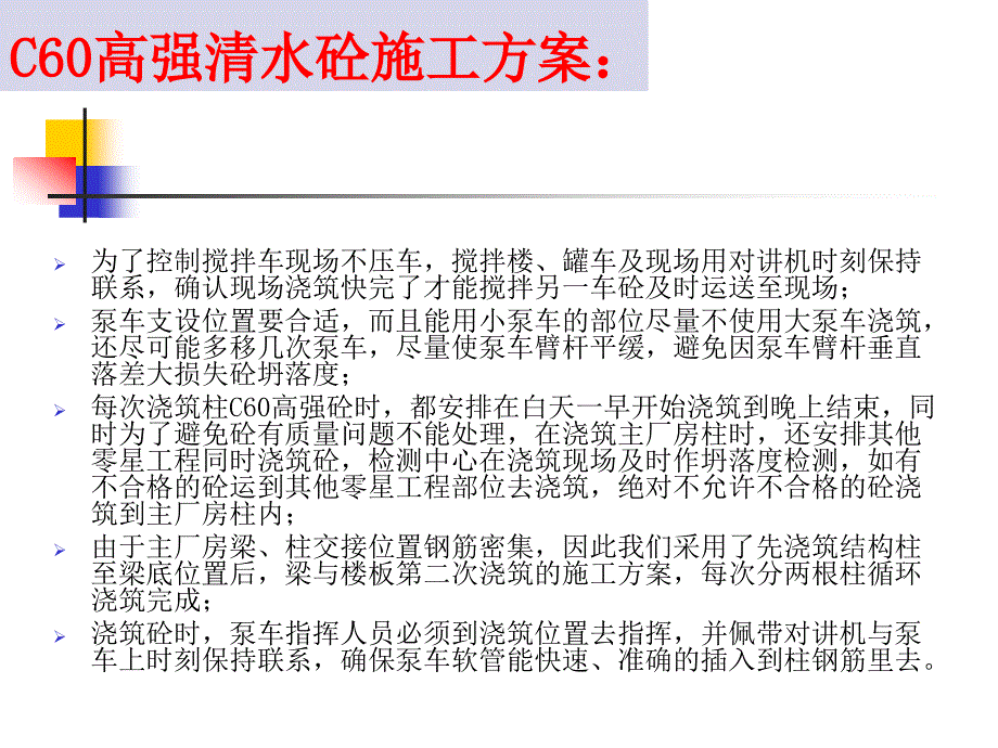 C60高强清水混凝土施工技术培训_第4页